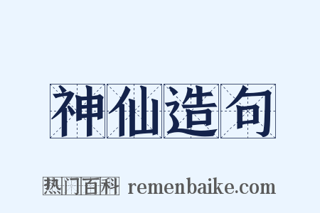神仙造句是什么意思的图片